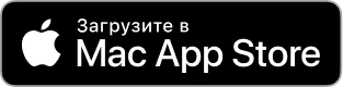Загрузить в Mac App Store